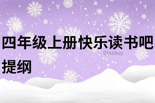 四年級上冊快樂讀書吧提綱
