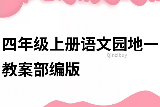四年級上冊語文園地一教案部編版
