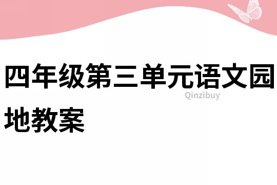 四年級第三單元語文園地教案