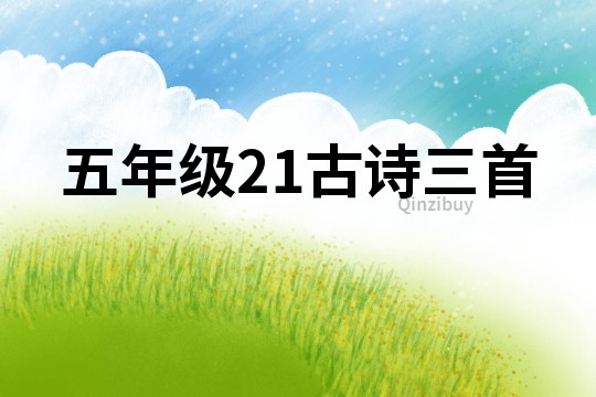 五年級21古詩三首