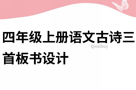 四年級上冊語文古詩三首板書設(shè)計