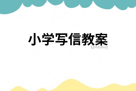 小學(xué)寫信教案