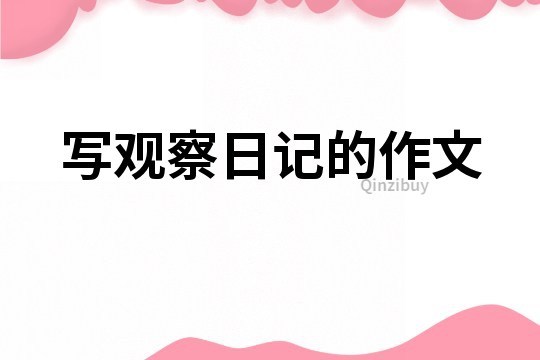 寫觀察日記的作文