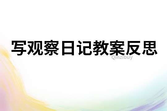 寫(xiě)觀察日記教案反思