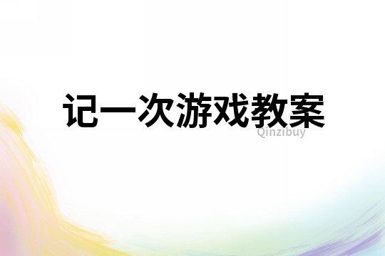 記一次游戲教案