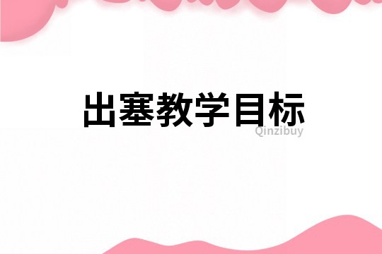 出塞教學目標