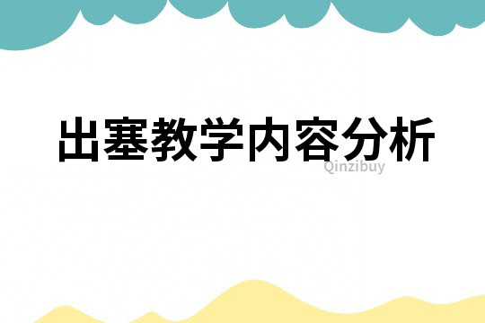 出塞教學內容分析