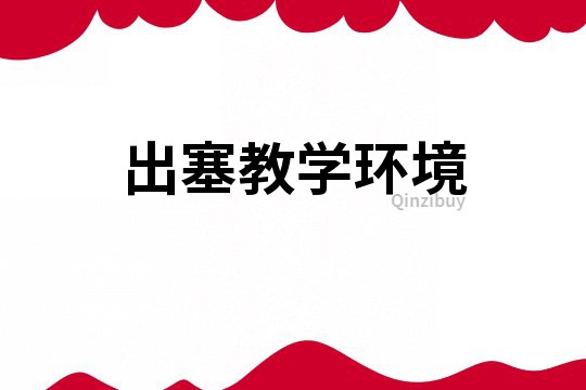 出塞教學環境