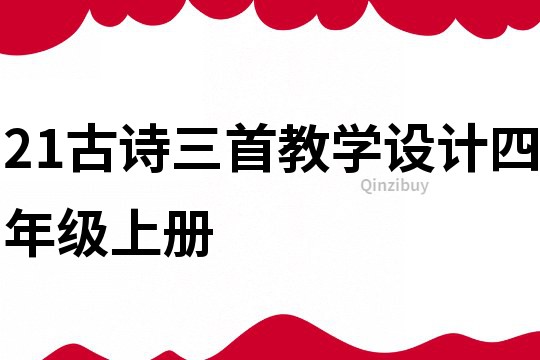21古詩三首教學設計四年級上冊