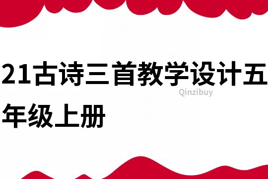 21古詩三首教學(xué)設(shè)計五年級上冊