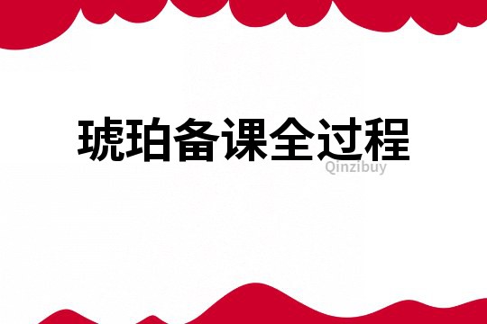 琥珀備課全過程