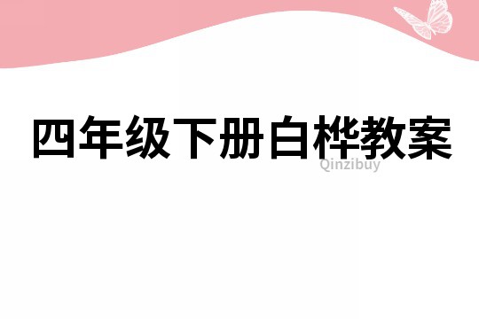 四年級下冊白樺教案
