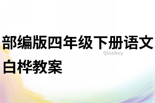 部編版四年級下冊語文白樺教案