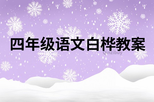 四年級語文白樺教案