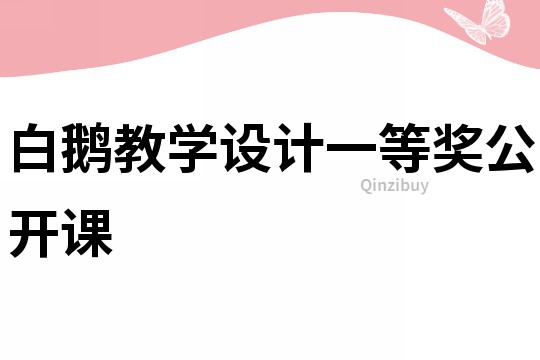 白鵝教學(xué)設(shè)計一等獎公開課