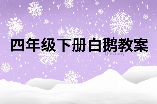 四年級(jí)下冊(cè)白鵝教案