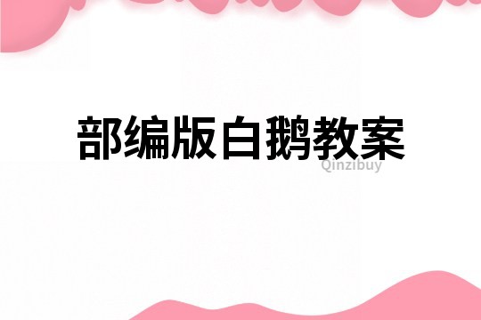 部編版白鵝教案