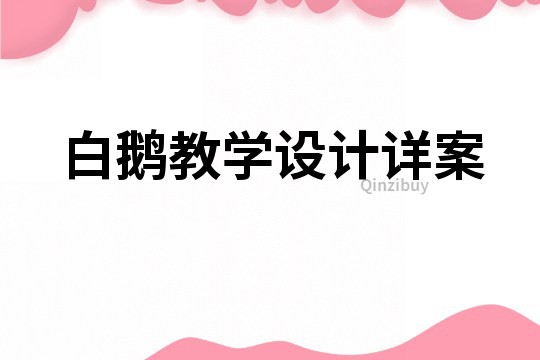 白鵝教學設計詳案