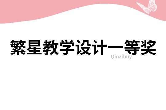 繁星教學設計一等獎