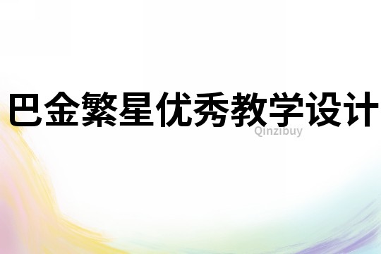巴金繁星優秀教學設計
