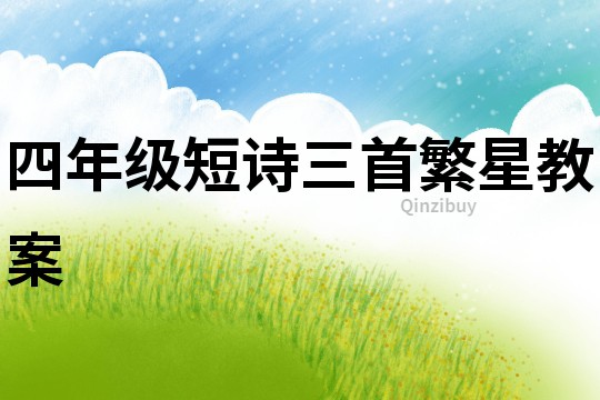 四年級(jí)短詩(shī)三首繁星教案
