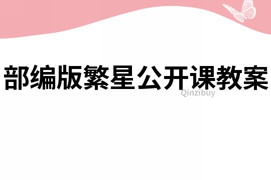 部編版繁星公開課教案