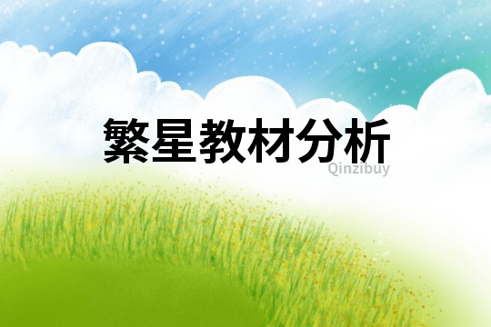 繁星教材分析