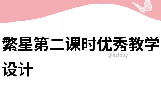 繁星第二課時優(yōu)秀教學設計