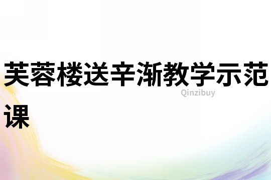 芙蓉樓送辛漸教學示范課