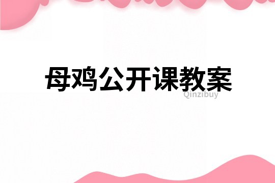 母雞公開課教案