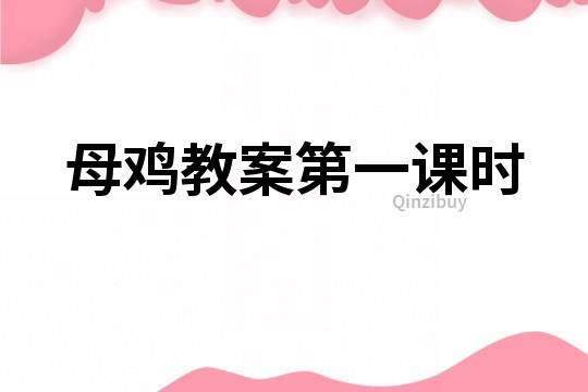 母雞教案第一課時