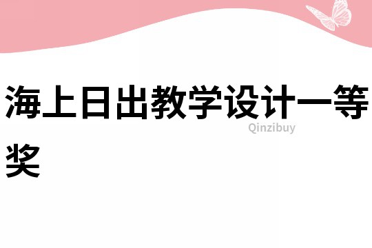海上日出教學設計一等獎