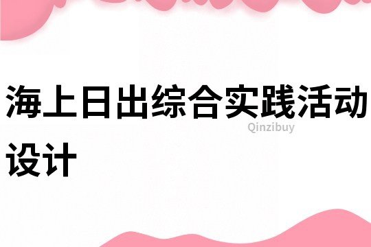 海上日出綜合實踐活動設計