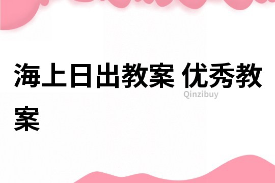海上日出教案 優秀教案