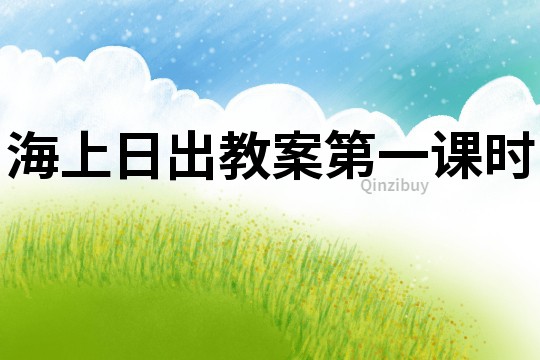 海上日出教案第一課時