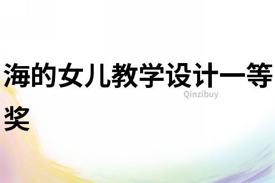 海的女兒教學設計一等獎
