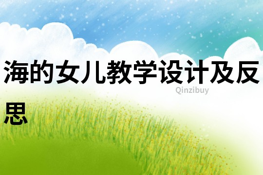 海的女兒教學設計及反思