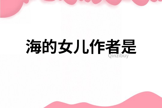 海的女兒作者是