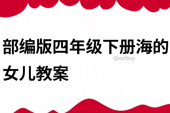 部編版四年級下冊海的女兒教案