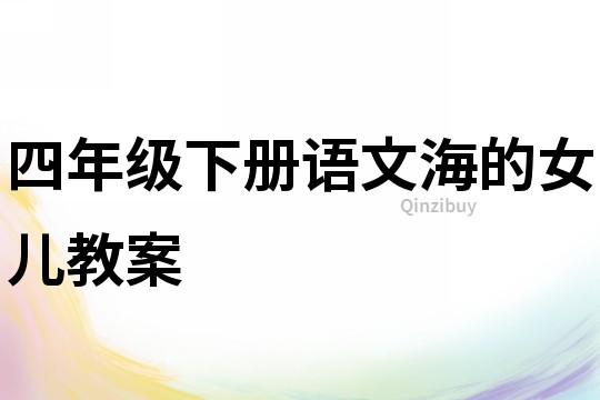 四年級下冊語文海的女兒教案