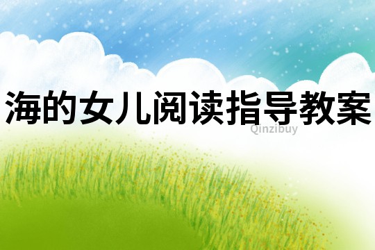 海的女兒閱讀指導(dǎo)教案