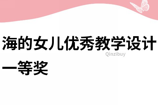 海的女兒優(yōu)秀教學(xué)設(shè)計(jì)一等獎(jiǎng)