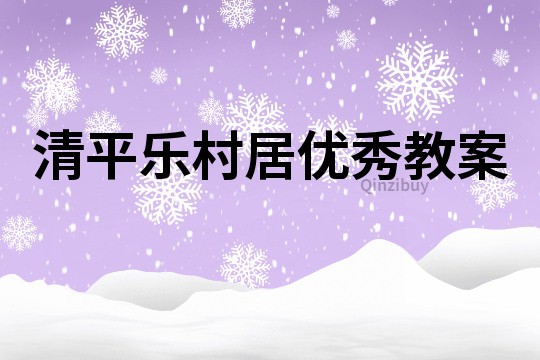 清平樂村居優秀教案