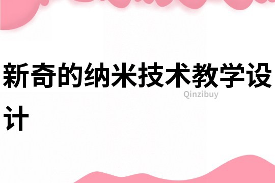新奇的納米技術(shù)教學設計