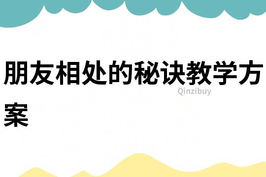朋友相處的秘訣教學(xué)方案