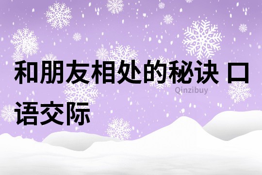 和朋友相處的秘訣 口語交際