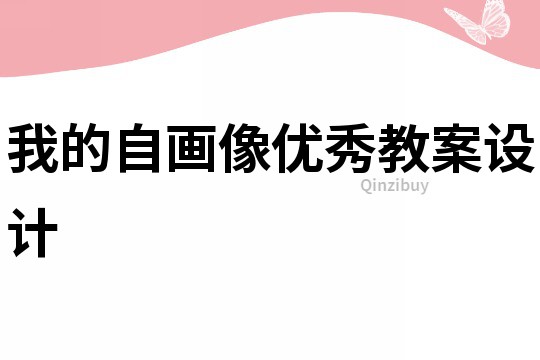 我的自畫像優秀教案設計