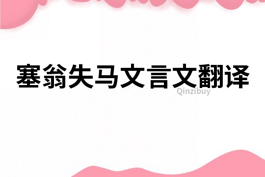 塞翁失馬文言文翻譯