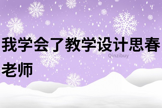 我學會了教學設計思春老師