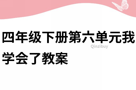 四年級下冊第六單元我學會了教案